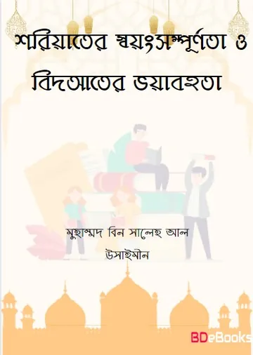 Shariater Soyongsompurnota O Bidater Voyabohota by Muhammad Bin Saleh Al-Uthaymeen লেখক Muhammad Bin Saleh al-Uthaymeen, বইয়ের প্রচ্ছদ