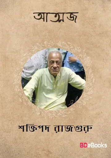 Attoj লেখক শক্তিপদ রাজগুরু, বইয়ের প্রচ্ছদ