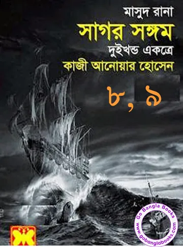 Sagor Songom (Masud Rana-8,9) লেখক Qazi Anwar Hussain, বইয়ের প্রচ্ছদ