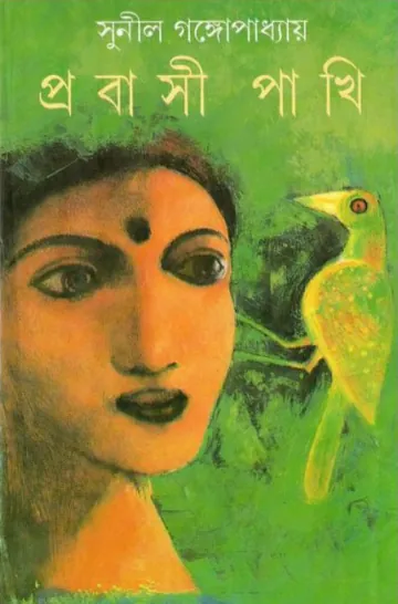 Probashi Pakhi লেখক সুনীল গঙ্গোপাধ্যায়, বইয়ের প্রচ্ছদ