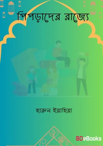Piprader Rajje লেখক হারুন ইয়াহিয়া, বইয়ের প্রচ্ছদ