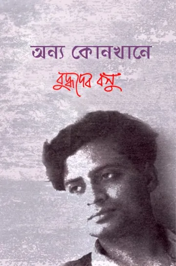 Anya Konkhane লেখক বুদ্ধদেব বসু, বইয়ের প্রচ্ছদ