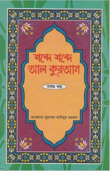 Shobde Shobde Al Quran Part 09 লেখক Muhammad Habibur Rahman, বইয়ের প্রচ্ছদ