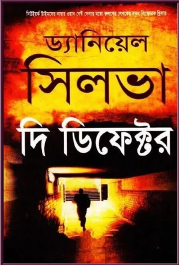 The Defector by Daniel Silva লেখক Daniel Silva, বইয়ের প্রচ্ছদ