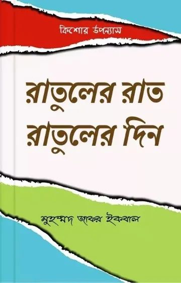 রাতুলের রাত রাতুলের দিন লেখক মুহম্মদ জাফর ইকবাল, বইয়ের প্রচ্ছদ