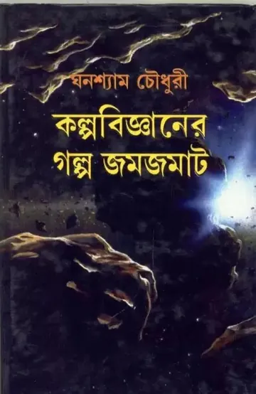 Kalpabigyaner Galpo Jamjamat লেখক ঘনশ্যাম চৌধুরী, বইয়ের প্রচ্ছদ
