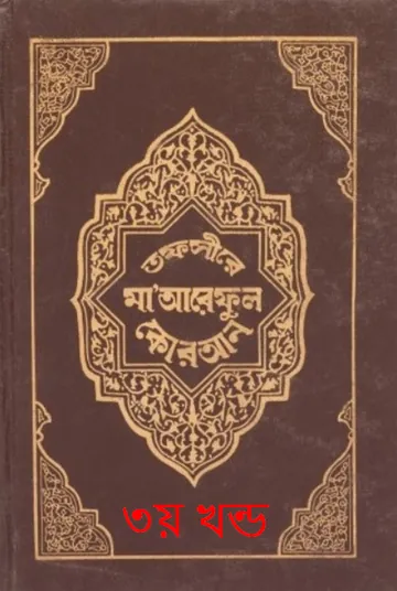 Tafsir Maariful Quran - Part 3 লেখক Muhammad Shafi Usmani, বইয়ের প্রচ্ছদ