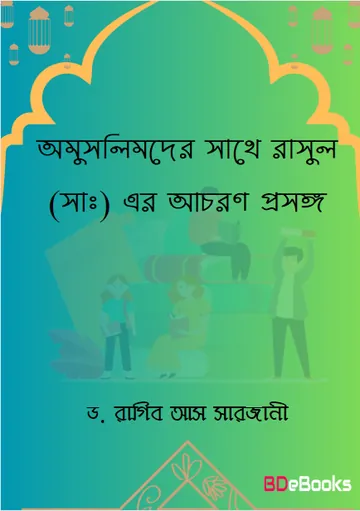 Omuslimder Sathe Rasul SAW Er Achoron by Dr. Ragib As Sarjani লেখক Dr. Ragib As Sarjani, বইয়ের প্রচ্ছদ