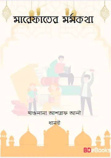 Marefater Mormokotha লেখক Maulana Ashraf Ali Thanvi, বইয়ের প্রচ্ছদ