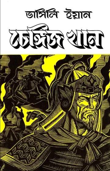 Genghis Khan by Vasily Yan লেখক Vasily Yan, বইয়ের প্রচ্ছদ