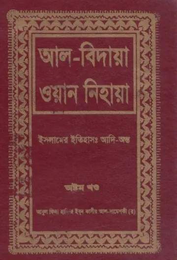 Al Bidaya Wan Nihaya Volume 8 লেখক Ibn Kathir, বইয়ের প্রচ্ছদ