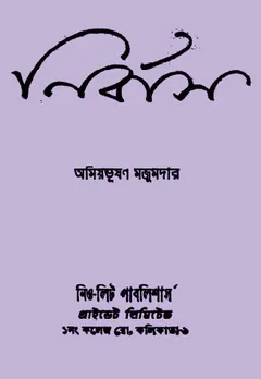 Nirbas লেখক Amiya Bhushan Majumdar, বইয়ের প্রচ্ছদ