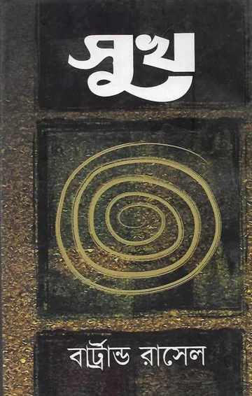 Sukh PDF লেখক বার্ট্রান্ড রাসেল, বইয়ের প্রচ্ছদ