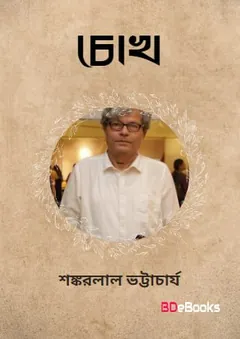Chokh PDF লেখক শঙ্করলাল ভট্টাচার্য, বইয়ের প্রচ্ছদ