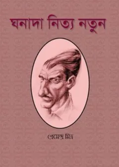 Ghanada Nitya Natun - প্রেমেন্দ্র মিত্র