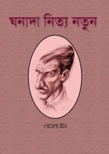 Ghanada Nitya Natun লেখক প্রেমেন্দ্র মিত্র, বইয়ের প্রচ্ছদ