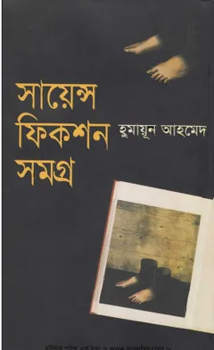 সাইন্স ফিকশন সমগ্র ০১ লেখক হুমায়ূন আহমেদ, বইয়ের প্রচ্ছদ