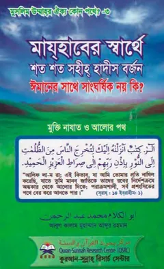 Majhaber Sarthe Shoto Shoto Shahi Hadis Borjon by Abul Kalam Muhammad Abdur Rahman লেখক Abul Kalam Muhammad Abdur Rahman, বইয়ের প্রচ্ছদ