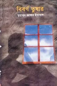 বিবর্ণ তুষার লেখক মুহম্মদ জাফর ইকবাল, বইয়ের প্রচ্ছদ
