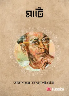 Mati লেখক তারাশঙ্কর বন্দ্যোপাধ্যায়, বইয়ের প্রচ্ছদ