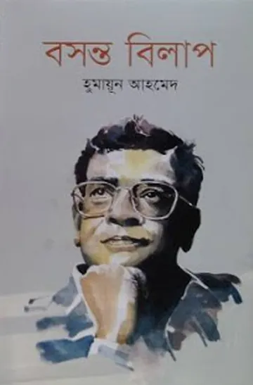 বসন্ত বিলাপ লেখক হুমায়ূন আহমেদ, বইয়ের প্রচ্ছদ
