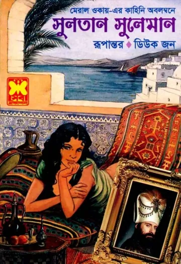Sultan Suleiman By Duke John লেখক Duke John, বইয়ের প্রচ্ছদ