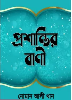 Prosantir Bani by Noman Ali Khan লেখক Noman Ali Khan, বইয়ের প্রচ্ছদ