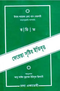 Fereshta Sristir Etibritto by Ahmed Raza Khan Barelvi লেখক Ahmed Raza Khan Barelvi, বইয়ের প্রচ্ছদ