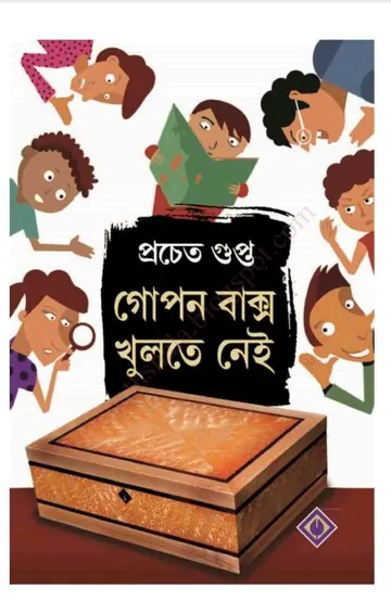 Gopon Baksho Khulte Nei লেখক প্রচেত গুপ্ত, বইয়ের প্রচ্ছদ