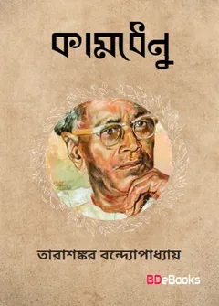 Kamdhenu লেখক তারাশঙ্কর বন্দ্যোপাধ্যায়, বইয়ের প্রচ্ছদ