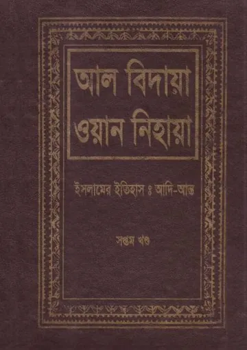 Al Bidaya Wan Nihaya Volume 7 লেখক Ibn Kathir, বইয়ের প্রচ্ছদ
