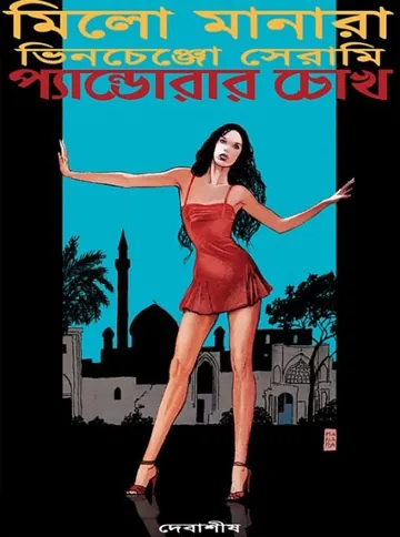 Pandoras Eyes, বইয়ের প্রচ্ছদ