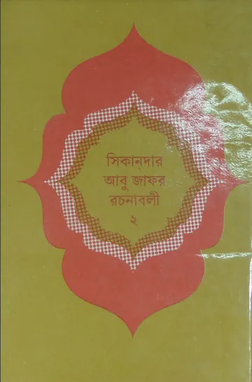 Sikandar Abu Zafar Rachanabali part 2 লেখক Sikandar Abu Zafar, বইয়ের প্রচ্ছদ