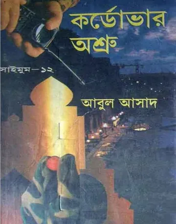 Cordovar Oshru- 12 লেখক Abul Asad, বইয়ের প্রচ্ছদ
