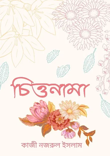 Chittanama লেখক কাজী নজরুল ইসলাম, বইয়ের প্রচ্ছদ