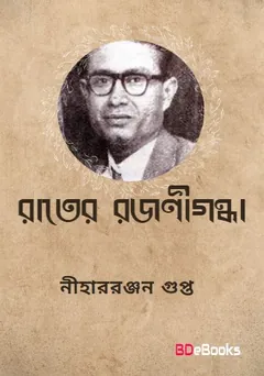 Rater Rajanigandha লেখক নীহাররঞ্জন গুপ্ত, বইয়ের প্রচ্ছদ