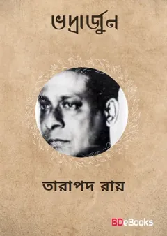 Bhadrarjjun লেখক তারাপদ রায়, বইয়ের প্রচ্ছদ