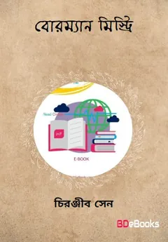 Borman Mystery লেখক চিরঞ্জীব সেন, বইয়ের প্রচ্ছদ