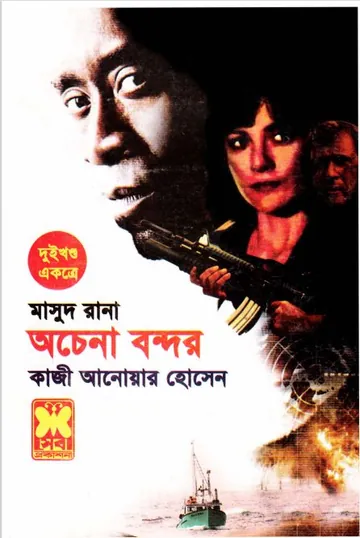 Achena Bondor (Masud Rana-390,391) লেখক Qazi Anwar Hussain, বইয়ের প্রচ্ছদ