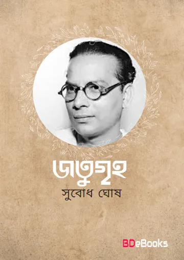 Jotugriho লেখক Subodh Ghosh, বইয়ের প্রচ্ছদ