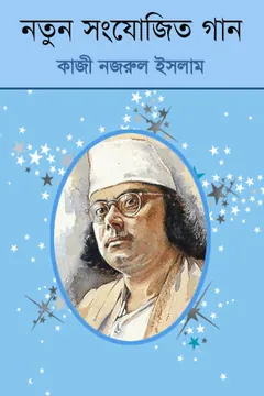 Natun Sanjogita Gaan লেখক কাজী নজরুল ইসলাম, বইয়ের প্রচ্ছদ
