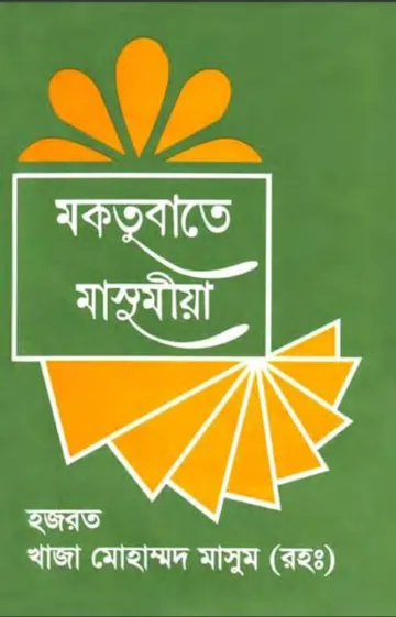 Maktubat E Masumia 1 By Khaja Muhammad Masum লেখক Khaja Muhammad Masum, বইয়ের প্রচ্ছদ