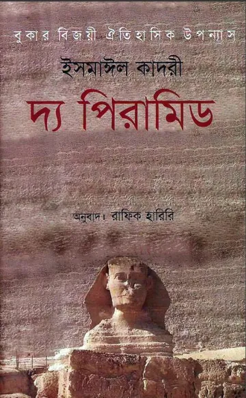 The Pyramid by Ismail Kadare লেখক Ismail Kadare, বইয়ের প্রচ্ছদ