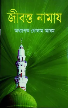 Jibonto Namaj by Professor Ghulam Azam - Professor Ghulam Azam