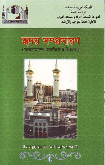 Hridoy Somprosaron : Alemder Motobirodh Niroshon, বইয়ের প্রচ্ছদ