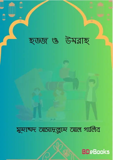Hajj O Umrah লেখক Muhammad Asadullah Al Ghalib, বইয়ের প্রচ্ছদ
