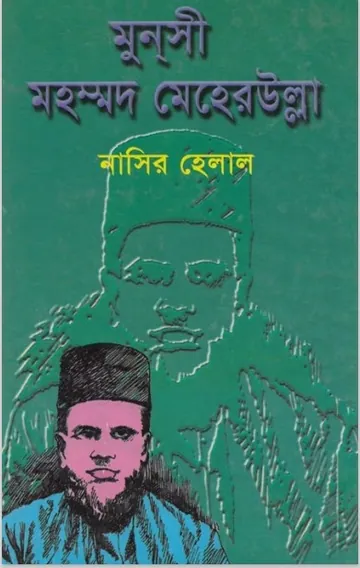 Munsi Muhammad Meherullah by Nasir Helal লেখক Nasir Helal, বইয়ের প্রচ্ছদ