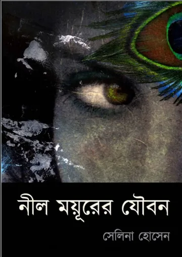 Neel Moyurer Joubon লেখক সেলিনা হোসেন, বইয়ের প্রচ্ছদ