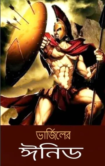 Virgil Er Aeneid By Virgil লেখক Virgil, বইয়ের প্রচ্ছদ