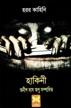 Hakini লেখক Anish Das Apu, বইয়ের প্রচ্ছদ